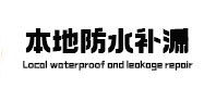 岚县本地防水补漏